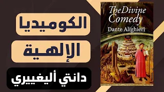 ورق من كتاب الكوميديا الإلهية دانتي أليغيري 