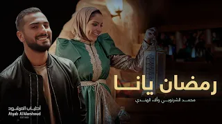رمضان يانا   آلاء الهندي و محمد الشرنوبي   أطياب المرشود   رمضان ٢٠١٩ دندنها