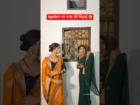 रक्षाबंधन पर ननद की विदाई 😁 #anandraja #comedy #funny #entertainment #shorts
