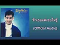 หนุ่มเสก - รักเธอแต่เธอไม่รู้ (Official Audio)