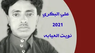 شرح لحجي علي البكري  ياذي نويت العيابه   بليت نفسي بنفسي      دندنها