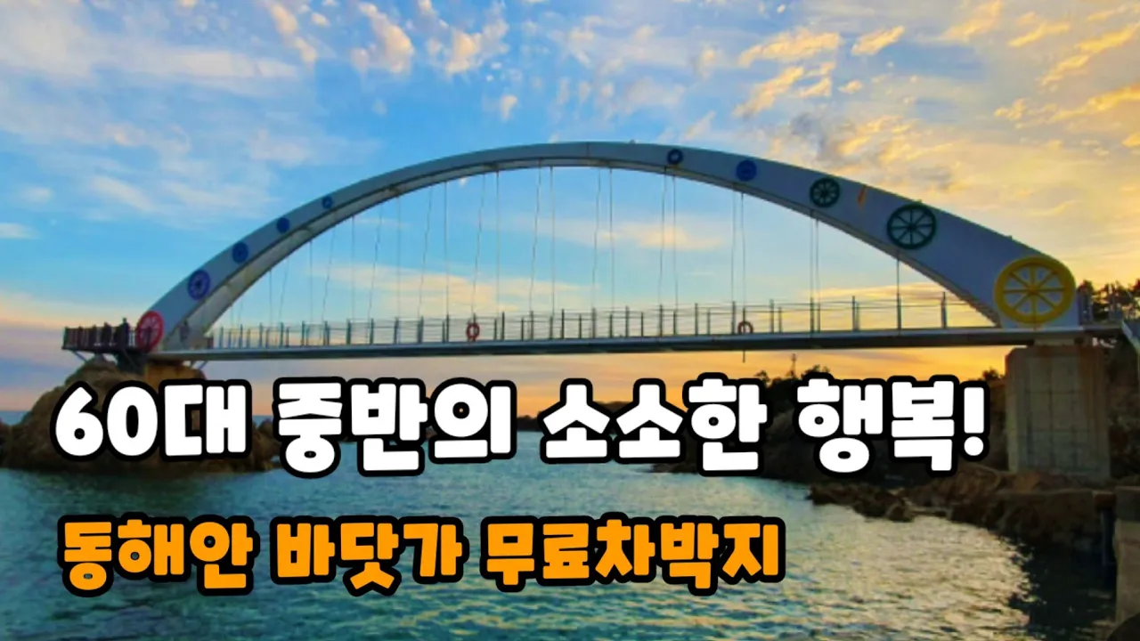 { 삼척차박}💥 동해안바닷가 노지차박지/매운무뼈닭발에 막걸리/돈받으며 마시는커피~ㅎㅎㅣ스타렉스캠핑카 サムネイル