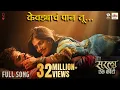 Download Lagu Kevadyacha Paan Tu | Ajay Gogavale, Aarya Ambekar | Vijay Gavande | Onkar Isha | Sarla Ek Koti