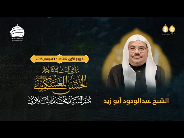 ⁣مأتم السيد محمد البلادي | الشيخ عبد الودود أبو زيد | استشهاد الامام الحسن العسكري ع | 1 سبتمبر 2025