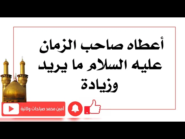 ⁣أعطاه صاحب الزمان عليه السلام ما يريد وزيادة