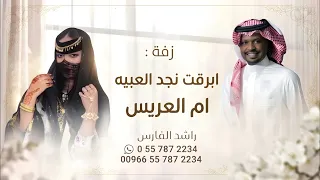 زفة ام العريس        ابرقت نجد العبيه   راشد الفارس   اجمل زفة ام العريس   جديد          دندنها