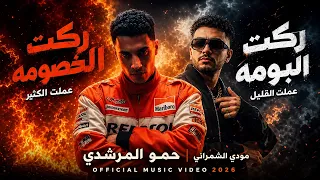 ركبت الخصومه ركبت البومه   عملت الكتير عملت القليل   حمو المرشدي                              دندنها