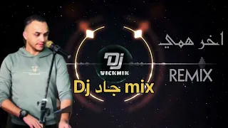 علي الدبيسي اخر همي انا الساحق جماجمكم ريمكس Dj جاد 