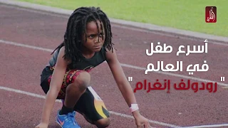 اسرع طفل في العالم رودولف انغرام يقطع 100 متر في 13 ثانية 