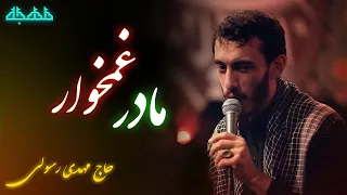 ایام فاطمیه فاطمیه نوحه ایام فاطمیه مهدی رسولی متن شعرمداحی مهدی رسولی 