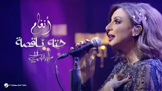                       انغام   حته ناقصة   حفل فبراير الكويت      دندنها