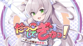 【令和の時代に歌ってみた】だっこしてぎゅっ！ ～汝、隣の（よめ）を愛せ / 民安ともえ【Covered by 猫田ぺぺろ】