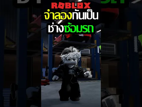 Roblox : จำลองกันเป็น ช่างซ้อมรถ 🔧🚗 Junk Mechanics🛠️