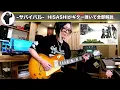 [GLAY] HISASHI Plays and Explains Guitar Techniques for "Survival" [HISASHI TV Highlight]