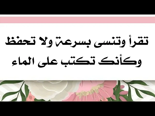 ⁣تقرأ وتنسى بسرعة ولا تحفظ وكأنك تكتب على الماء