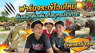ฟาร์มจระเข้โฉมใหม่ ลุ้นสนุกตื่นเต้น ที่นี่สมุทรปราการ #tintinandthegang #พาเที่ยว