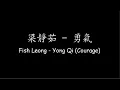 Download Lagu 梁靜茹 Fish Leong – 勇氣 Yong Qi (Courage) [Lyrics + ENG Translation]