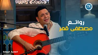 صاحبة السعادة    بسلم عليك عشان لقيتك مرة واحدة وحشتني    مصطفى قمر يبدع في إلقاء أروع أغانيه لايف   دندنها