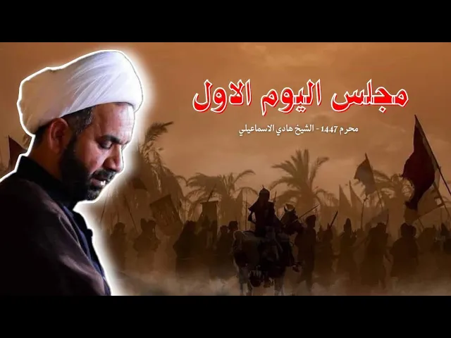 ⁣مجلس اليوم الاول - الشيخ هادي الاسماعيلي - محرم الحرام ١٤٤٧ - ذي قار اريدو