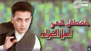 Moustafa Amar Ahl El Gharam مصطفي قمر اهل الغرام 