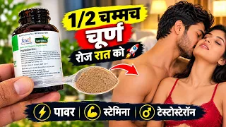 बस 1/2 चम्मच चूर्ण से स्टेमिना & पवार डबल होगी 🚀 | Best Natural Viagra For Men 🔥 | Aswagandha