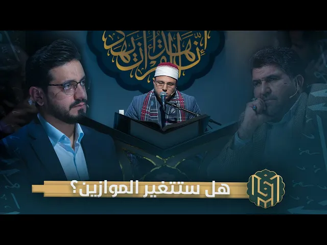 هل ستتغير الموازين؟