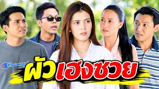 มีผัวแบบพี่ ฉันขอบวชชีซะยังดีกว่า