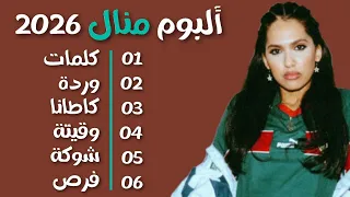 ألبوم منال        أغاني منال        أجمل أغاني منال                                              دندنها