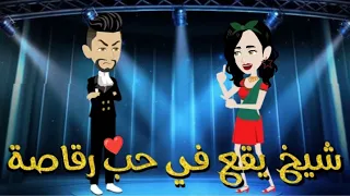 شيخ يقع في حب رقاصه قصه رومنسيه ممتعه جدا 