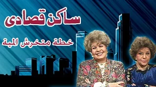 ساكن قصادي خطة متخرش المية 