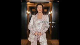 Donia Samir Ganem Mali Mali دنيا سمير غانم 2025 مالي مالي اغاني اغنية مغربية 