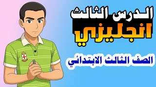 الدرس الثالث انجليزي الصف الثالث الابتدائي الترم الاول المنهج الجديد 2026 انجليزي تالته ابتدائي 
