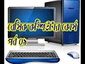 Basic Computer Course For Beginners Complete Computer Training Part 01 Bangla Tutorial 2021