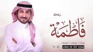 زفه باسم فاطمه فقط 2023 زفات ماجد المهندس 
