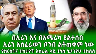 ሰበር ዜና በኢራንና በአሜሪካ ያልተሰበ ጉድ ኢራን አስፈሪውን ቦምብ ልትጠቀም ነው የእስራኤል ወታደር የእየሱስ ሀውልት አፈራረሰ
