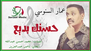 حسنك بديع ـ عمار السنوسي 