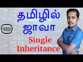 Java in Tamil - Single Inheritance