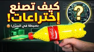 كيف تصنع إختراعات منزلية بسيطة وسهلة