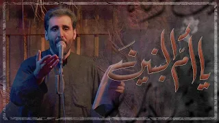 يا أم البنين - الملا محمود أسيري