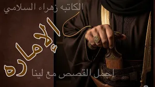 الاماره البارت 65 الأخير القسم الأول روايات واتباد 