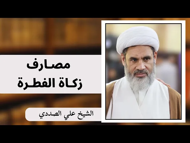 ⁣مصارف زكاة الفطرة (2) | الشيخ علي الصددي