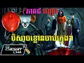 Lagu (ភាគបញ្ចប់ ៨) ទីក្រុងមានបិសាចខ្លោន សម្លាប់ក្មេងៗ - សម្រាយរឿង It Welcome to Derry (Secret Cha)