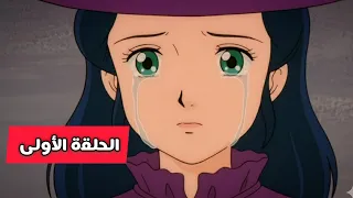 سالي ـ الحلقة 1 ـ الجزء 2 رسالة من الماضي 