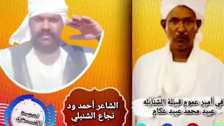 نقول مبروك لي أميرنا وناظر عموم قبيلة الشنابله عبيدمحمدعبيد عكام 