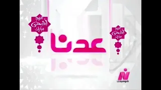 فاصل عدنا قناة نايل كوميدي في عيد اضحى مبارك 2021 