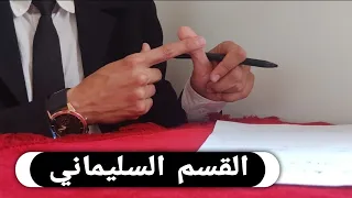 القسم السليماني عظيم اذا اردت تسخير الناس و كل من في الأرض لقضاء الحوائج المتعسرة و تحقق ما تريده 