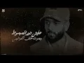 بحبك بس ده قدرنا " جوايا كلام مكتوم "  ريشا كوستا وسماره ناو - توزيع يوسف اوشا (2025) [Lyric Video]