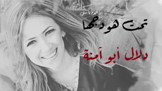 دلال أبو آمنة   وصلة تحت هودجها                                            دندنها