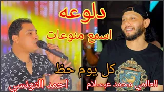 اسمع دلوعه احمد التونسي العالمي محمد عبسلام منوعات جديد2022  اسمع دلوعه احمد التونسي العالمي محمد عبسلام منوعات جديد2022