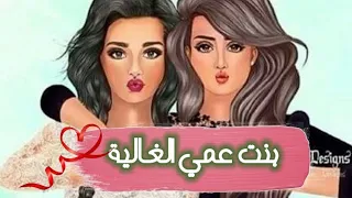 بنت عمي الحنونة اجمل تهنئة لبنت عمي بعيد الحب 2022 حالات واتس عن عيد الحب 